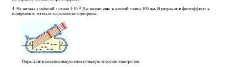 На металл с работой выхода 4*10-19дж падает свет с длиной волны 300км​