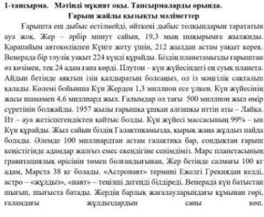 Ә) тыңдалған мәтінді жалғастырып көр. Осы мәтінді толықтырып оқиғаны 1 жақта жазкаус​