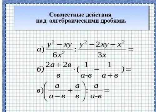 Совместите действия над алгебраическими дробями​