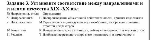 Установите соответствие между направлениями и стилями искусства XIX -XX вв.: № Направления, стили Оп