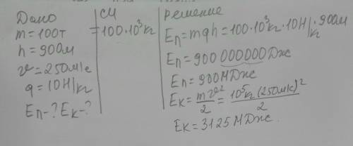 Пассажирский самолет массой 100 тонн летит на высоте 900 м над Землей со скоростью 250 м / с. Запиши