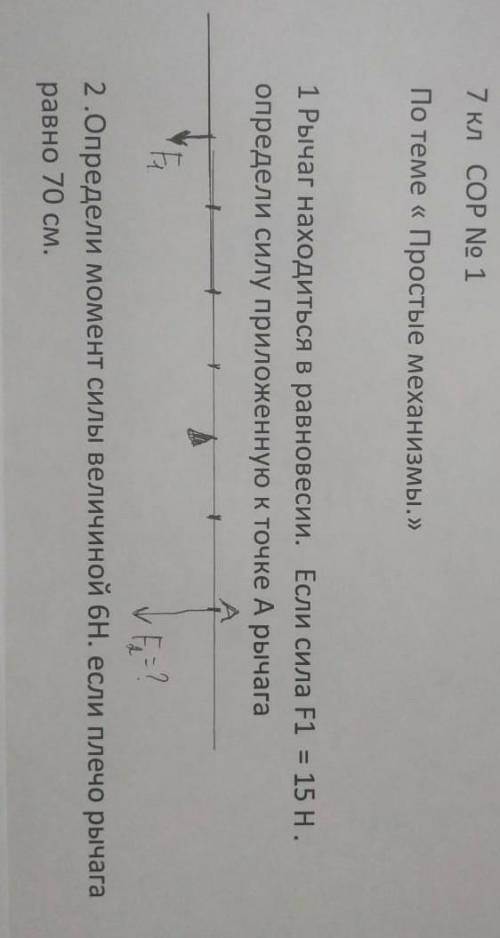 1 Рычаг находиться в равновесии. Если сила F1 = 15 Н.определи силу приложенную к точке А рычага​