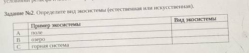 Определите вид экосистемы (естественная или искусственная). A)поле B)озеро C)горная система