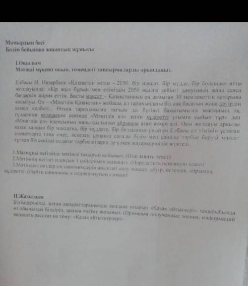 Мазмұны негізінде мәтінге такырып койыны . ( Озаглавить текст ) 2.Мәтіннің негізгі идеясын I сойлеме