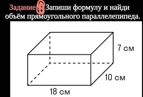 Запиши формулу и найди формулу прямоугольного параллалепипита ,у меня сейчас сор​