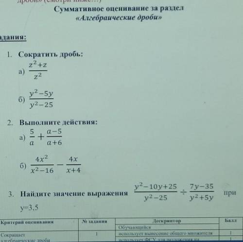 Суммативное оценивание за раздел «Алгебраические дроби»Задания:1. Сократить дробь:а)б)2.выполни дейс