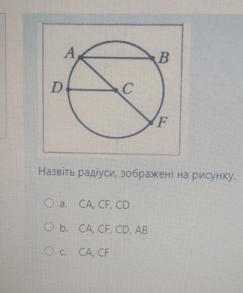 Назвіть радіуси, зображені на малюнку​