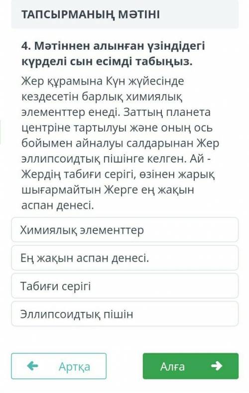 4. Мәтіннен алынған үзіндідегі күрделі сын есімді табыңыз.Жер құрамына Күн жүйесіндекездесетін барлы