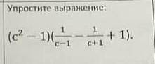 Упростите выражение (c²-1)(1/c-1 - 1/c+1 +1)​