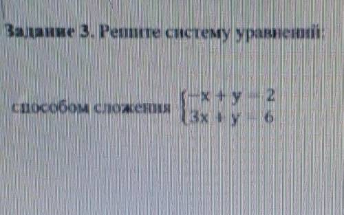 Задание 3. Решите систему уравнений сложения​