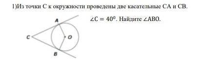 Из точки C к окружности проведены две касательные CA и CB угол C = 40° Найдите угол AOB​