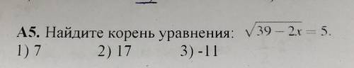 А5. Найдите корень уравнения: