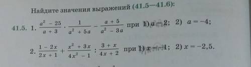 Найдите значения выражений (41.5)То что зачеркнуто НЕ нужно. ​