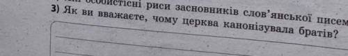 Як ви вважаєте чому церква канонізувати братів​