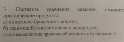 Назовите 3. Составьтеуравнения реакций,органические продукты:а) спиртовое брожение глюкозы;б) взаимо