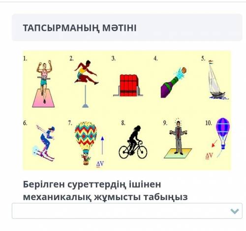 Найди на фото механическую работу вариянты:1)4,7,5,62)1,2,3,53)4,7,5,104)3,6,7,85)5,9,10,2​