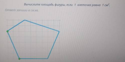 Вычислите площадь фигуры, если 1 клеточка равна 1 см?. ответ запиши в см.кв , очень ​