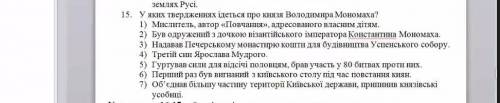 У яких твердженнях ідеться про князя Володимира Мономаха ,кр оч нужно.​