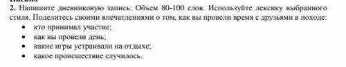 Напишите дневную запись.Объем 80-100слов.Используйте лексику выбранного стиля.Поделитесь своими впеч