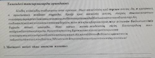 1. Мәтіндегі негізгі ойды анықтап жазыңыз ❗❗❗​