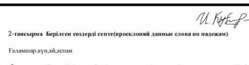 Берлылген создерды септеГаламшыр ,Кун , ай , аспанСОЧ МЕНЯ АПАЙ УБЬЕТ​