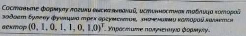 Составьте формулу логики высказываний, истинности таблица которой задаёт булеву функцию трёх аргумен