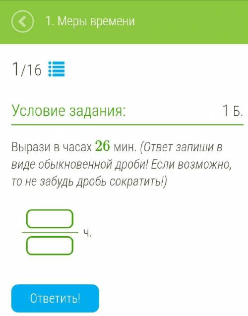 Вырази в часах 26 мин. (ответ запиши в виде обыкновенной дроби! Если возможно, то не забудь дробь со