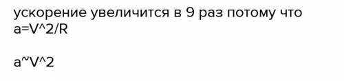 Как изменится центростремительное ускорение точки, если ее линейную скорость увеличить в 3 раза?