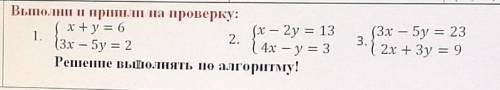 осталось мало времени Выполни и пришли на проверку: 1. {x+y=6 {3x-5y=2 Все 3 примераРЕШЕНИЕ ВЫПОЛНЯТ