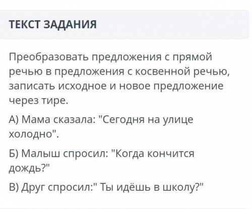 Преобразовать предложения с прямой речью в предложения с косвенной речью, записать исходное и новое 