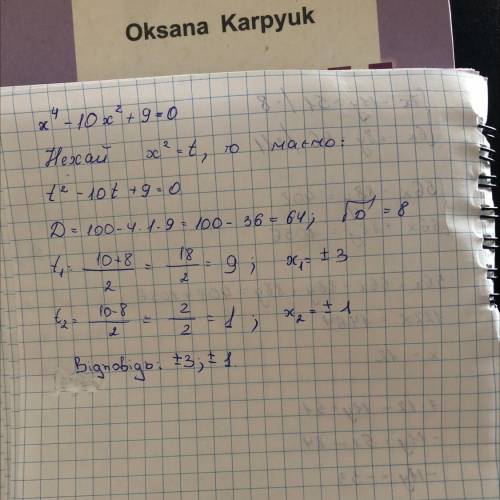 Знайдіть корені рівняння: x4 - 10х2 + 9 = 0.​