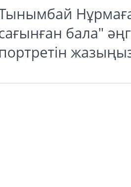 Тынымбай Нұрмағамбеттің Анасын сағынған бала әнгімесіндегі Сержанның портретін жаз Көмектесіңдер ш ​