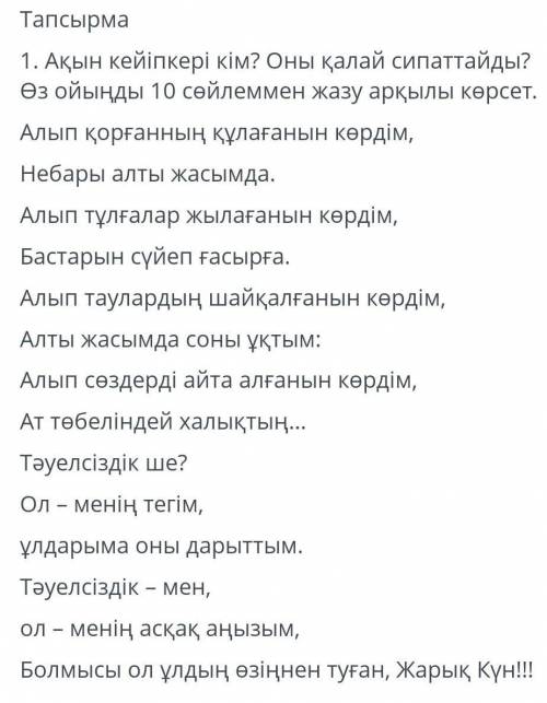 Ақын кейіпкері кім? Оны қалай сипаттайды? Өз ойынды 10 сөйлеммен жазу арқылы көрсет.​