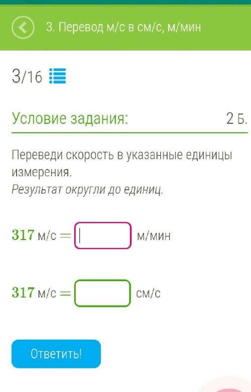 НУЖНО... Переведи скорость в указанные единицы измерения.Результат округли до единиц.​