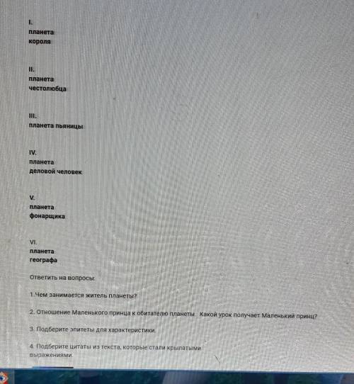 ОЧЕНЬ НАДО ответить на вопросы. К каждой планете по 4 вопроса. ​Маленький принц