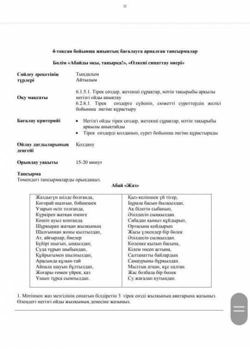 Тапсырма Төмендегі тапсырмаларды орындаңыз.Абай «ЖаЖаздыгүн шілде болғанда,Кагорай шалғын, бәйшешекҰ