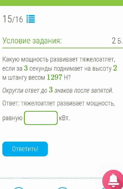 Какую мощность развивает тяжелоатлет, если за 3 секунды поднимает на высоту 2 м штангу весом 1297 Н?