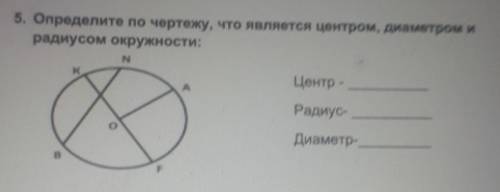 5. Определите по чертежу, что является центром, диаметром и радиусом окружности:Центр -Радиус-Диамет