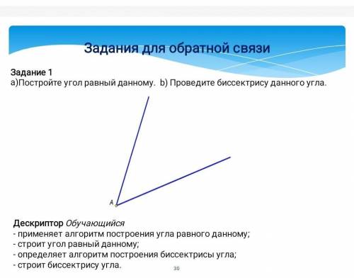 Задание 1а)Постройте угол равный данному. b) Проведите биссектрису данного угла.​