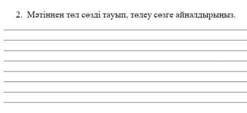 2. Мәтіннен төл сөзді тауып, төлеу сөзге айналдырыңыз.​