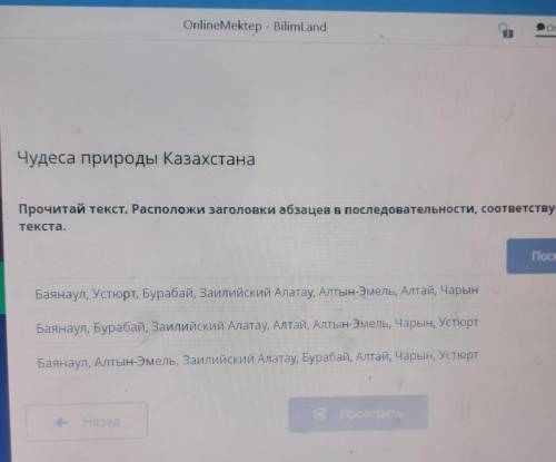 Чудеса природы Казахстана Прочитай текст. Расположи заголовки абзацев в последовательности, соответс