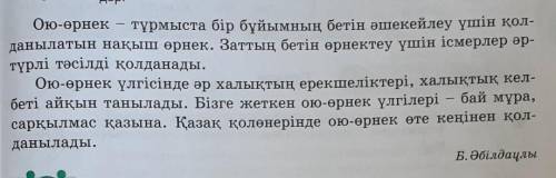 Выпишите три главных предложений из текста Ою-өрнектұрмыста бір бұйымның бетін әшекейлеу үшін қол-да