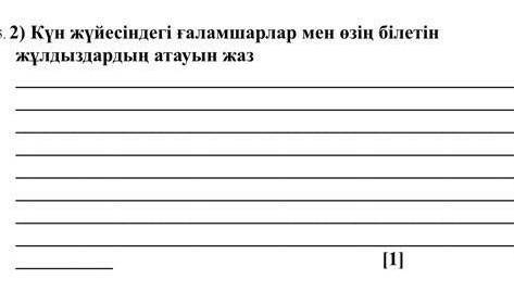 2 ) Күн жүйесіндегі ғаламшарлар мен өзің білетін жұлдыздардың атауын жаз. өтініш​