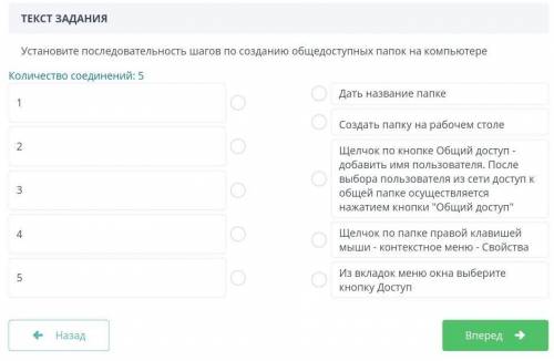 ТЕКСТ ЗАДАНИЯ Установите последовательность шагов по созданию общедоступных папок на компьютереКолич