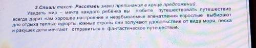 2.Спиши текст. Расставь знаки препинания в конце предложений. Увидеть мир — мечта каждого ребенка вы