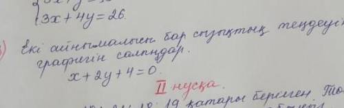 Еки айнымалысы бар сызыктык тендеуинин графигин салындар. х + 2у +4 = 0 (если под этим вопросом буде