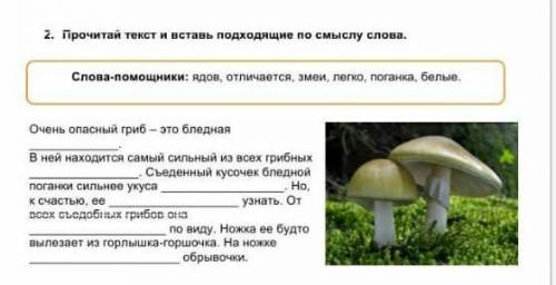 2. Прочитай текст и вставь подходящие по смыслу слова. Слова : ядов, отличается, змеи, легко, поганк