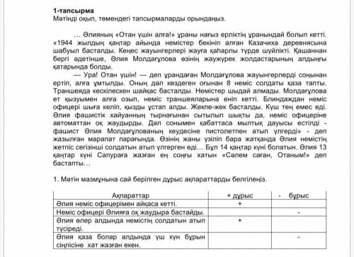 Отнем бызде сор  1. Мәтін мазмұнына сай берілген дұрыс ақпараттарды белгілеңіз.