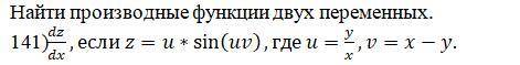 Найти производные функции двух переменных. dz/dx, если z=u*sin⁡(uv), где u=y/x, v=x-y. (141 номер за