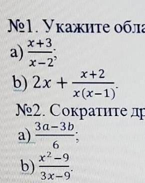 HELP PLEASE 1.Укажите область допустимых значений следующих выражений 2.Сократите дроби ​